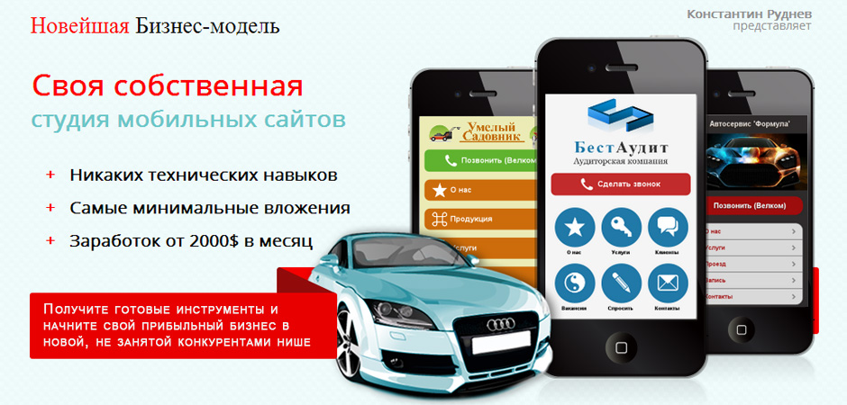 Своя студия мобильных сайтов - Руднев_0.jpg